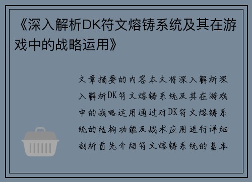 《深入解析DK符文熔铸系统及其在游戏中的战略运用》