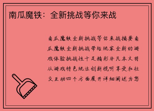 南瓜魔铁：全新挑战等你来战