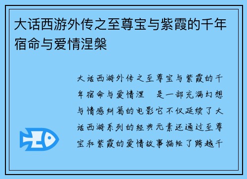大话西游外传之至尊宝与紫霞的千年宿命与爱情涅槃