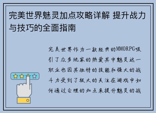 完美世界魅灵加点攻略详解 提升战力与技巧的全面指南