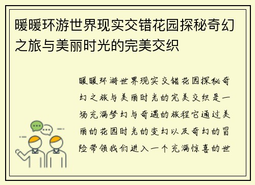 暖暖环游世界现实交错花园探秘奇幻之旅与美丽时光的完美交织