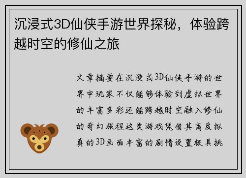 沉浸式3D仙侠手游世界探秘，体验跨越时空的修仙之旅