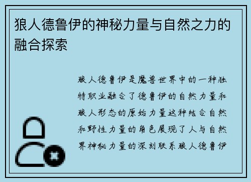 狼人德鲁伊的神秘力量与自然之力的融合探索