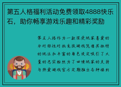 第五人格福利活动免费领取4888快乐石，助你畅享游戏乐趣和精彩奖励