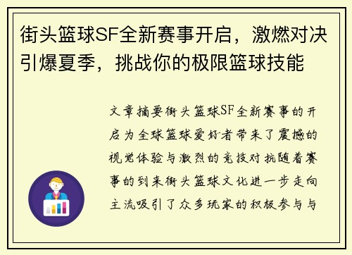 街头篮球SF全新赛事开启，激燃对决引爆夏季，挑战你的极限篮球技能