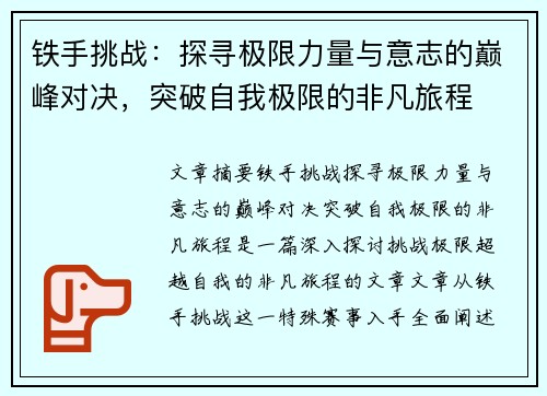 铁手挑战：探寻极限力量与意志的巅峰对决，突破自我极限的非凡旅程