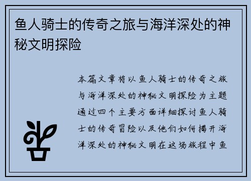 鱼人骑士的传奇之旅与海洋深处的神秘文明探险