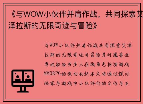 《与WOW小伙伴并肩作战，共同探索艾泽拉斯的无限奇迹与冒险》