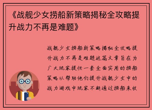 《战舰少女捞船新策略揭秘全攻略提升战力不再是难题》