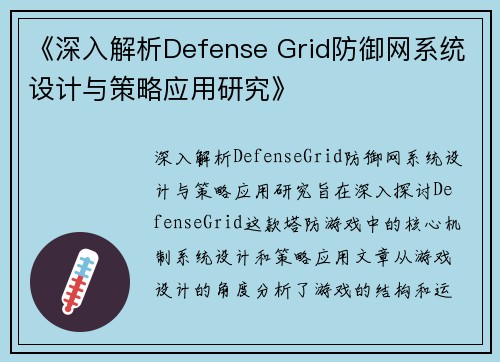 《深入解析Defense Grid防御网系统设计与策略应用研究》