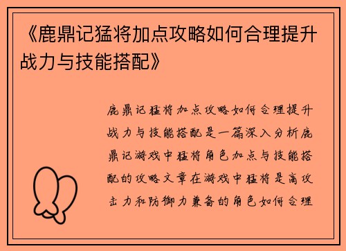 《鹿鼎记猛将加点攻略如何合理提升战力与技能搭配》