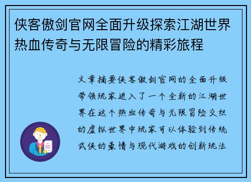 侠客傲剑官网全面升级探索江湖世界热血传奇与无限冒险的精彩旅程