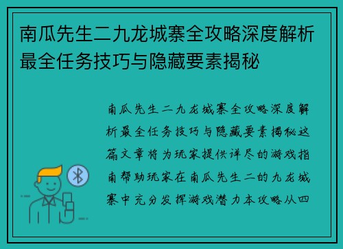 南瓜先生二九龙城寨全攻略深度解析最全任务技巧与隐藏要素揭秘