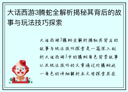 大话西游3腾蛇全解析揭秘其背后的故事与玩法技巧探索