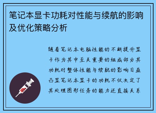 笔记本显卡功耗对性能与续航的影响及优化策略分析