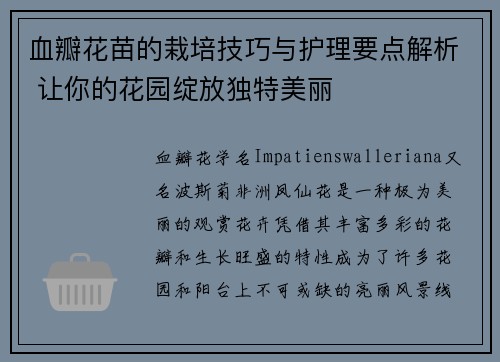 血瓣花苗的栽培技巧与护理要点解析 让你的花园绽放独特美丽