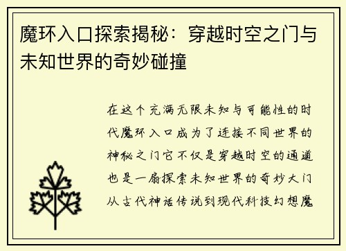 魔环入口探索揭秘：穿越时空之门与未知世界的奇妙碰撞
