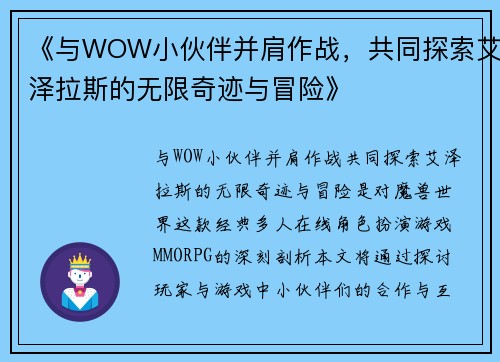 《与WOW小伙伴并肩作战，共同探索艾泽拉斯的无限奇迹与冒险》