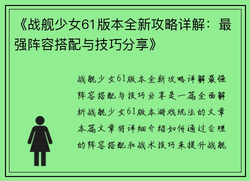 《战舰少女61版本全新攻略详解：最强阵容搭配与技巧分享》