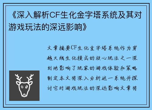 《深入解析CF生化金字塔系统及其对游戏玩法的深远影响》