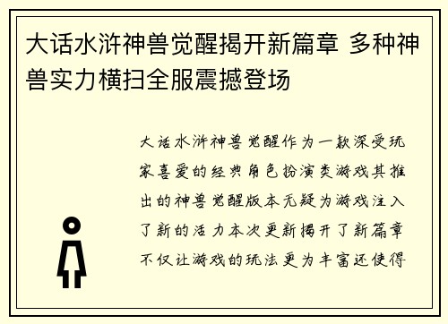 大话水浒神兽觉醒揭开新篇章 多种神兽实力横扫全服震撼登场