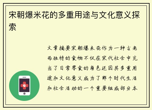 宋朝爆米花的多重用途与文化意义探索