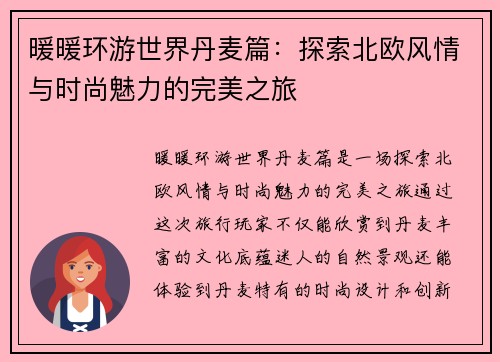 暖暖环游世界丹麦篇：探索北欧风情与时尚魅力的完美之旅