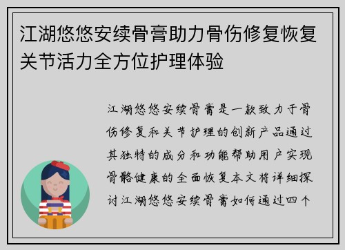 江湖悠悠安续骨膏助力骨伤修复恢复关节活力全方位护理体验