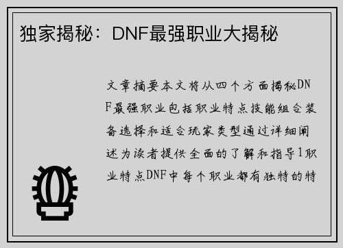 独家揭秘：DNF最强职业大揭秘