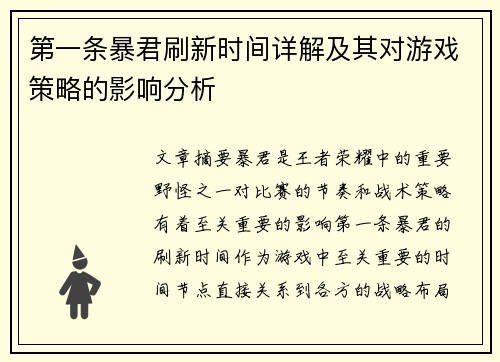 第一条暴君刷新时间详解及其对游戏策略的影响分析