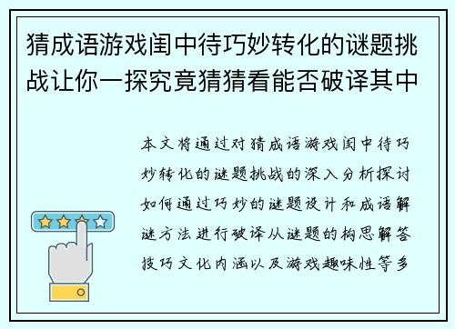 猜成语游戏闺中待巧妙转化的谜题挑战让你一探究竟猜猜看能否破译其中奥秘
