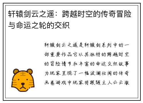 轩辕剑云之遥：跨越时空的传奇冒险与命运之轮的交织