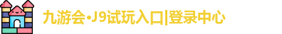 九游会试玩入口